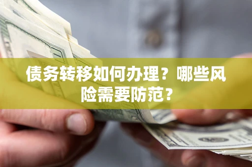 北京债务转移如何办理？哪些风险需要防范？