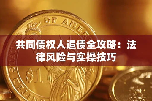 北京共同债权人追债全攻略：法律风险与实操技巧
