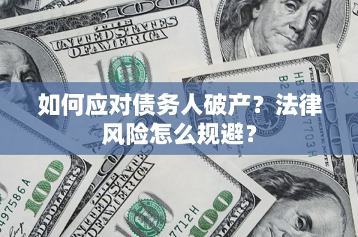 北京如何应对债务人破产？法律风险怎么规避？