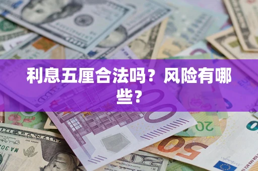 北京利息五厘合法吗？风险有哪些？