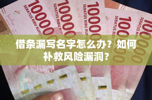 北京借条漏写名字怎么办？如何补救风险漏洞？