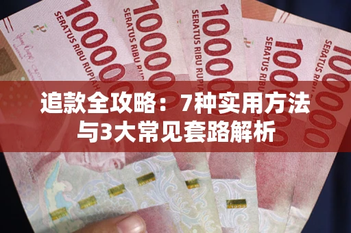北京追款全攻略：7种实用方法与3大常见套路解析