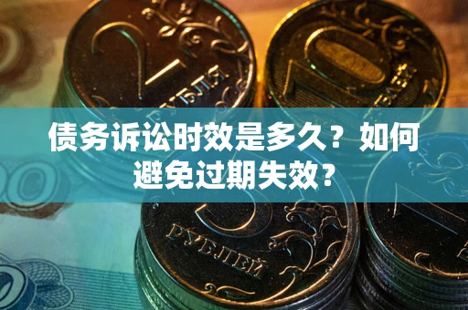 北京债务诉讼时效是多久？如何避免过期失效？
