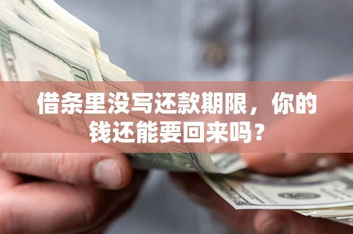 北京借条里没写还款期限，你的钱还能要回来吗？