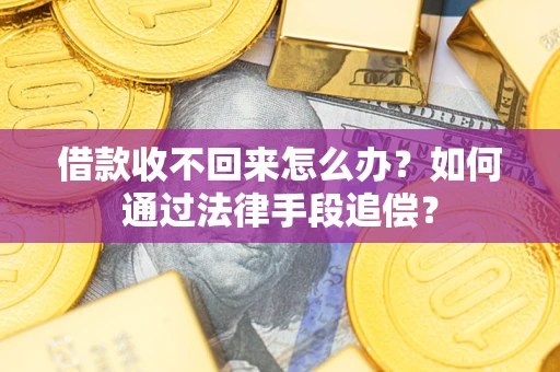 北京借款收不回来怎么办？如何通过法律手段追偿？