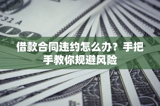 北京借款合同违约怎么办？手把手教你规避风险