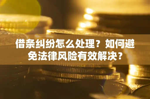 北京借条纠纷怎么处理？如何避免法律风险有效解决？