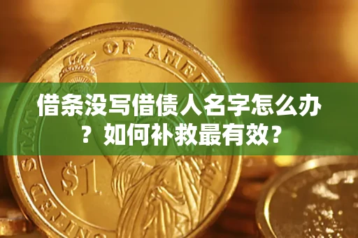 北京借条没写借债人名字怎么办？如何补救最有效？