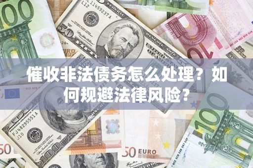 北京催收非法债务怎么处理？如何规避法律风险？