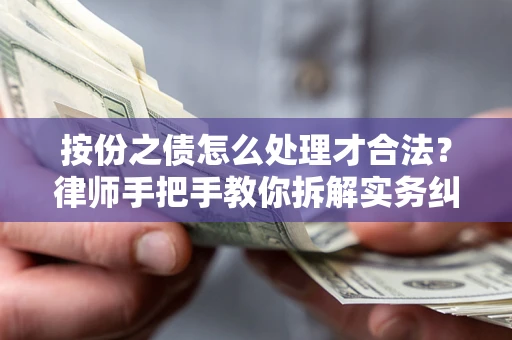 北京按份之债怎么处理才合法？律师手把手教你拆解实务纠纷