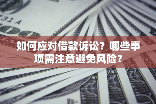 北京如何应对借款诉讼？哪些事项需注意避免风险？