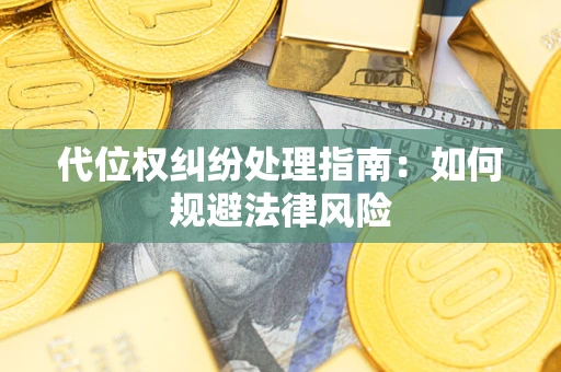 北京代位权纠纷处理指南：如何规避法律风险
