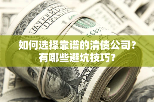 北京如何选择靠谱的清债公司？有哪些避坑技巧？