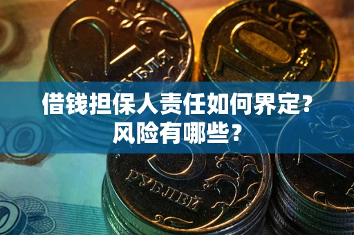 北京借钱担保人责任如何界定？风险有哪些？
