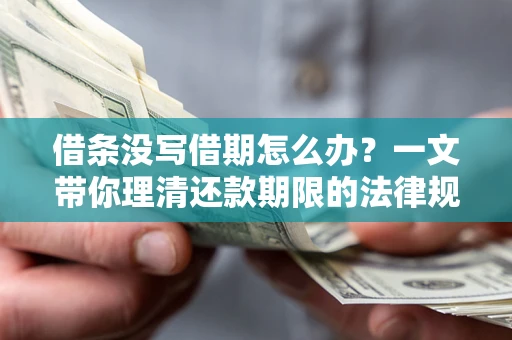 北京借条没写借期怎么办？一文带你理清还款期限的法律规则