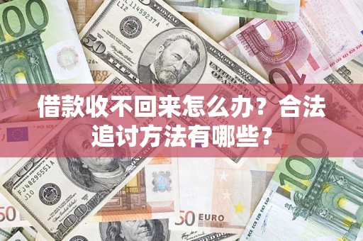 北京借款收不回来怎么办？合法追讨方法有哪些？