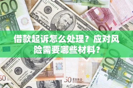 北京借款起诉怎么处理？应对风险需要哪些材料？