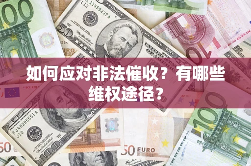 北京如何应对非法催收？有哪些维权途径？