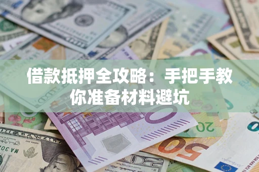 北京借款抵押全攻略：手把手教你准备材料避坑