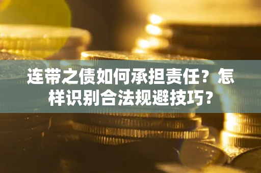 北京连带之债如何承担责任？怎样识别合法规避技巧？