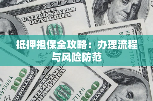 北京抵押担保全攻略：办理流程与风险防范