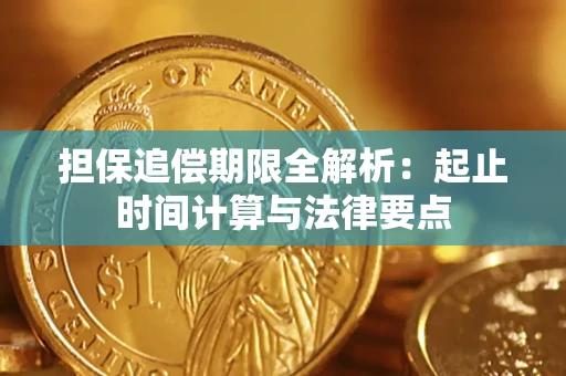 北京担保追偿期限全解析：起止时间计算与法律要点