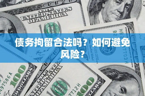 北京债务拘留合法吗？如何避免风险？