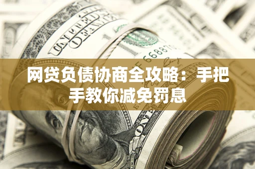 北京网贷负债协商全攻略：手把手教你减免罚息