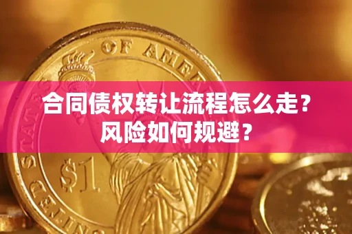 北京合同债权转让流程怎么走？风险如何规避？