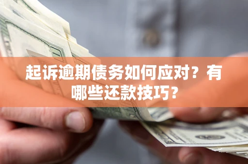 北京起诉逾期债务如何应对？有哪些还款技巧？