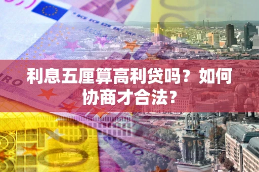 北京利息五厘算高利贷吗？如何协商才合法？