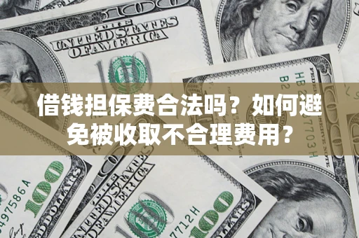 北京借钱担保费合法吗？如何避免被收取不合理费用？
