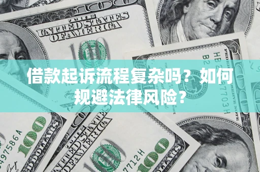 北京借款起诉流程复杂吗？如何规避法律风险？