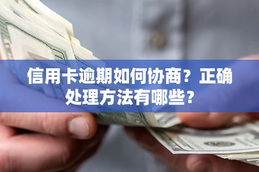 北京信用卡逾期如何协商？正确处理方法有哪些？