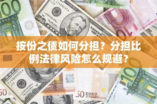 北京按份之债如何分担？分担比例法律风险怎么规避？