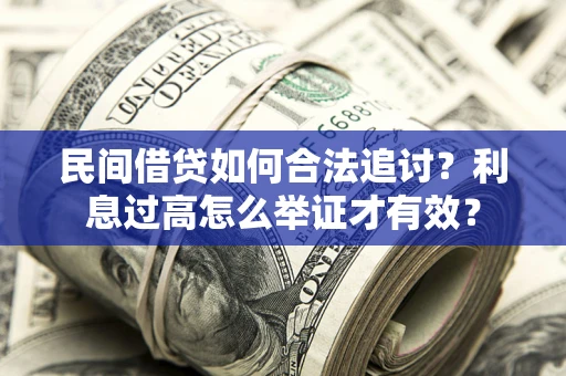 北京民间借贷如何合法追讨？利息过高怎么举证才有效？
