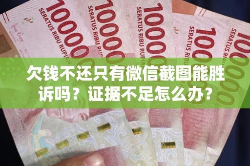 北京欠钱不还只有微信截图能胜诉吗？证据不足怎么办？