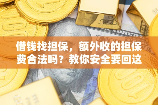 北京借钱找担保，额外收的担保费合法吗？教你安全要回这笔钱