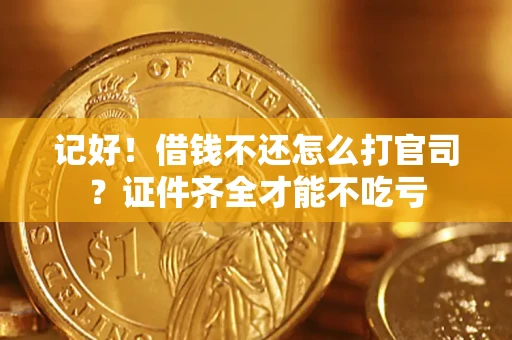 北京记好！借钱不还怎么打官司？证件齐全才能不吃亏