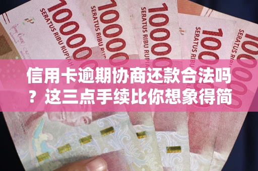 北京信用卡逾期协商还款合法吗？这三点手续比你想象得简单