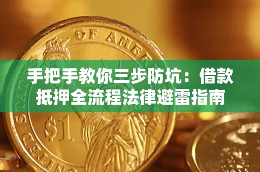 北京手把手教你三步防坑：借款抵押全流程法律避雷指南