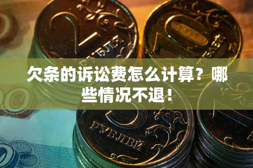 北京欠条的诉讼费怎么计算？哪些情况不退！