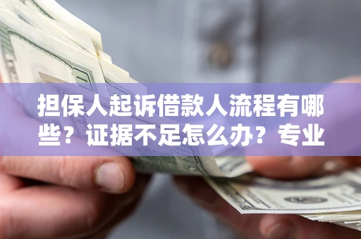 北京担保人起诉借款人流程有哪些？证据不足怎么办？专业律师解答