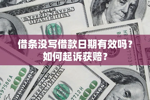 北京借条没写借款日期有效吗？如何起诉获赔？