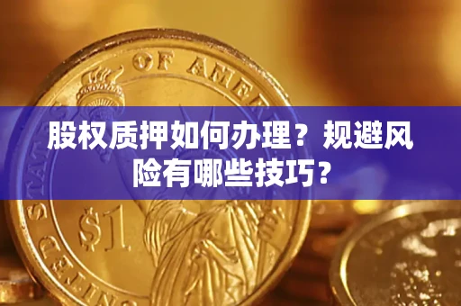 北京股权质押如何办理？规避风险有哪些技巧？