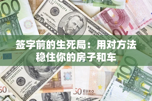 北京签字前的生死局：用对方法稳住你的房子和车