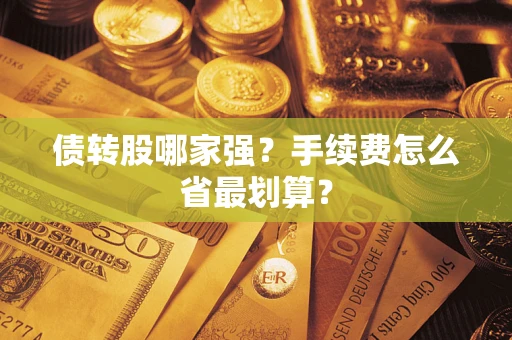 北京债转股哪家强？手续费怎么省最划算？