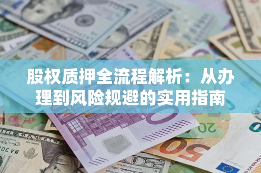 北京股权质押全流程解析：从办理到风险规避的实用指南