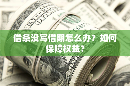 北京借条没写借期怎么办？如何保障权益？