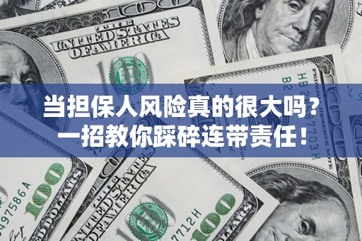 北京当担保人风险真的很大吗？一招教你踩碎连带责任！